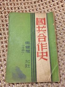 国共合作史  1946年北社印行出版