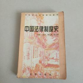 中国法律制度史