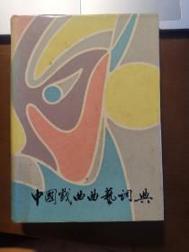 江西老一辈戏曲艺术工作者方惠如藏书五种：《中国戏曲曲艺词典》《契科夫独幕剧集》《斯坦尼斯拉夫斯基在排演中》《论电影演员》《论电影的编剧、导演和演员》，及复写详细完整履历一份