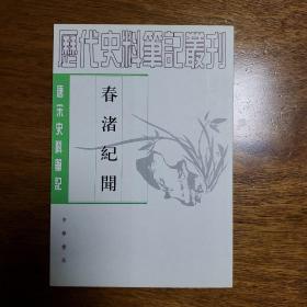 春渚纪闻（唐宋史料笔记）（2007年三印）