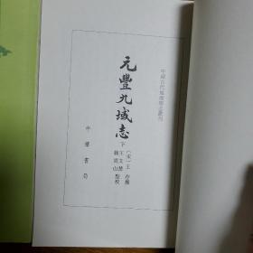 元丰九域志 (上下册)