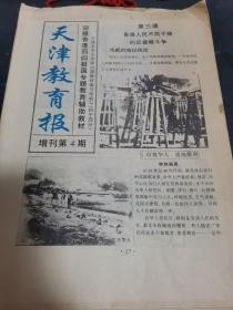 天津教育报增刊3—5期连载【迎接香港回归祖国专题教育辅助教材】（一期16版，三期共计48版），三期合售。