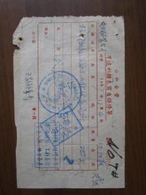 1957年洛阳市公私合营亨达利钟表商店保修单
