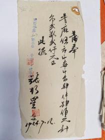 毛笔字条，发奉青麻五市斤（张朝星）