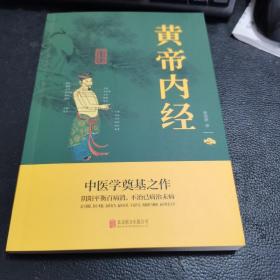 中华国学经典精粹·医学养生必读本：黄帝内经。如图。新书。