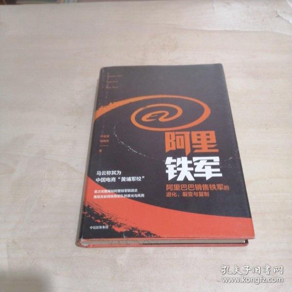 阿里铁军：阿里巴巴销售铁军的进化、裂变与复制