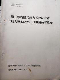 用三维有限元应力系数法计算三峡大坝多层大孔口坝段的可靠度