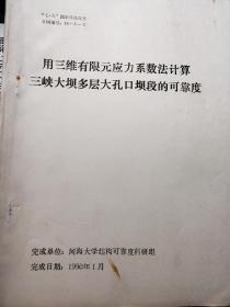 用三维有限元应力系数法计算三峡大坝多层大孔口坝段的可靠度