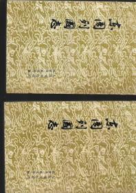 东周列国志 上下册【上下】1978年广东第一次印刷