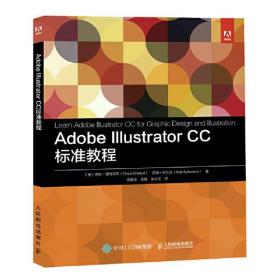 Adobe IIIustrator CC标准教程