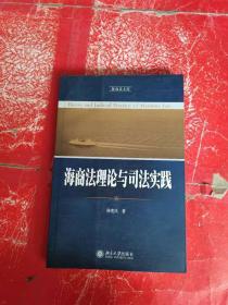 海商法理论与司法实践