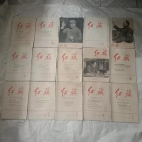 红旗杂志1966年1－15期