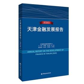2020天津金融发展报告