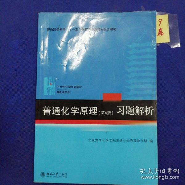 普通化学原理（第4版）习题解析/21世纪化学规划教材·基础课系列