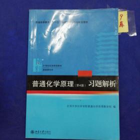 普通化学原理（第4版）习题解析/21世纪化学规划教材·基础课系列