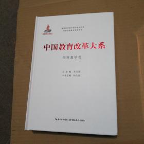 中国教育改革大系 学科教学卷