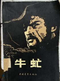 牛虻