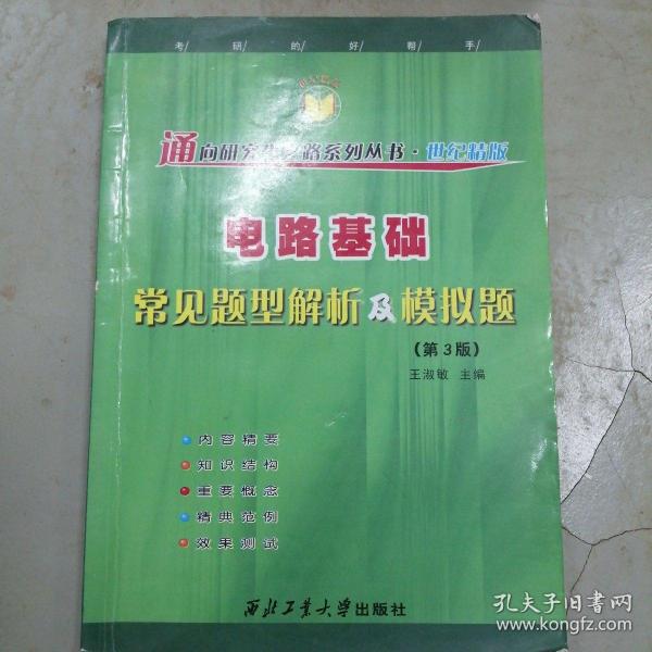 电路基础常见题型解析及模拟题