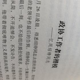 （作者签赠本）笔耕拾漏集（作者系全国政协研究室主任 副部级干部）