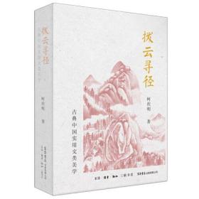 拨云寻径：古典中国实用文类美学