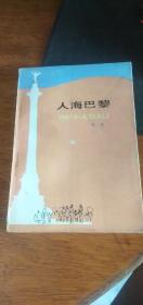 人海巴黎 （百花散文丛书 小开本）梅苑著，百花文艺出版社1982年1版1984年3印