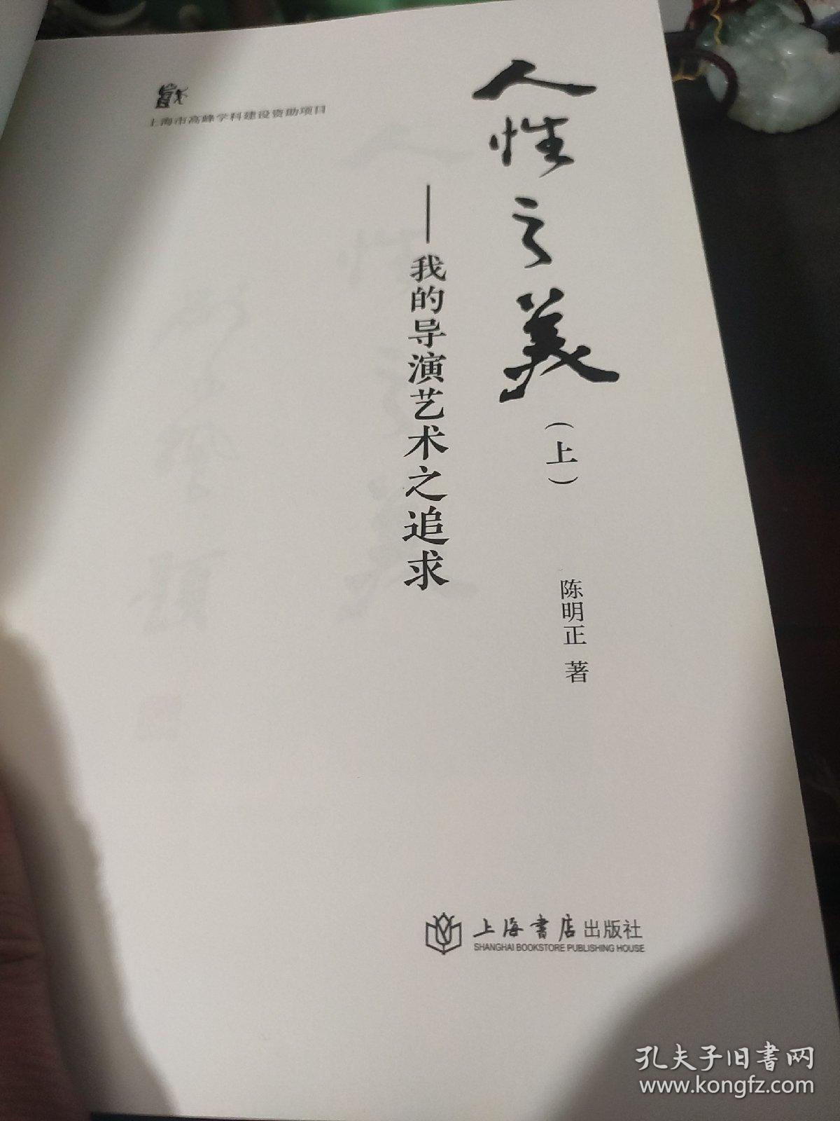 人性之美（上）——我的导演艺术之追求/人性之美（下）——陈明正导演艺术研究