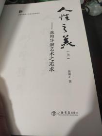 人性之美（上）——我的导演艺术之追求/人性之美（下）——陈明正导演艺术研究