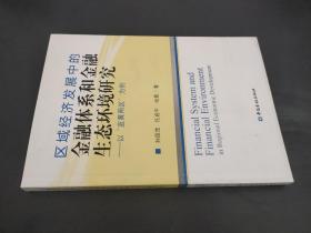 区域经济发展中的金融体系和金融生态环境研究：以“蓝黄两区”为例