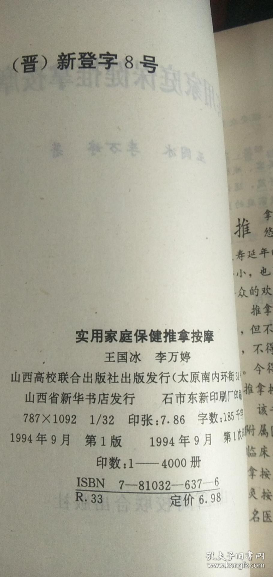 【实用 家庭保健推拿按摩】 王国冰 李万婷 著 山西高校联合出版社 1994年一版一印