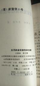 【实用 家庭保健推拿按摩】 王国冰 李万婷 著 山西高校联合出版社 1994年一版一印