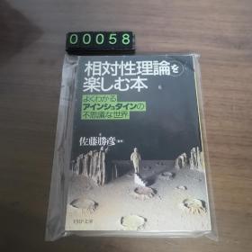【日文原版】佐藤胜彦 相对性理论を楽しむ本