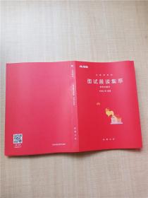 粉笔公考 粉笔面试书2018省考国考公务员考试用书 面试1000题工作实务(组织管理+应急应变+人际关系+现场模拟)（套装共4册）结构化面试教程