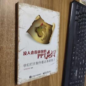 没人会告诉你的PPT真相：学幻灯片制作看这本就够了