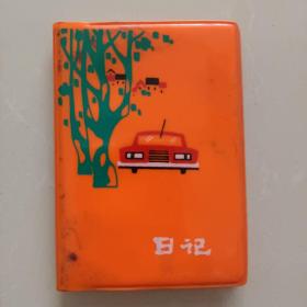 1982年塑料日记本   64开空白（演员刘艺的）