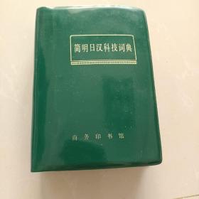 简明日汉科技词典   商务印书馆1975年版 64开 塑封面