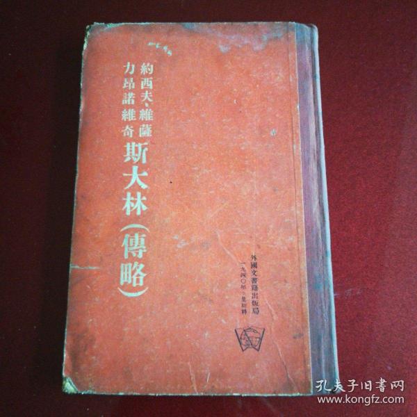 约西夫维薩力昂诺维奇斯大林传略(1940年版)