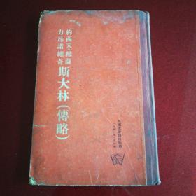 约西夫维薩力昂诺维奇斯大林传略(1940年版)