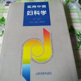 实用中医妇科学