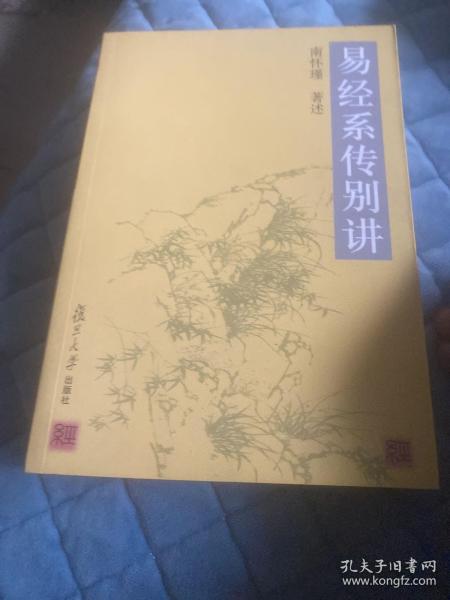 易经系传别讲