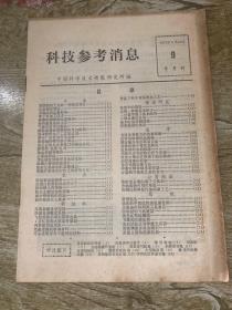 科技参考消息 1975年9