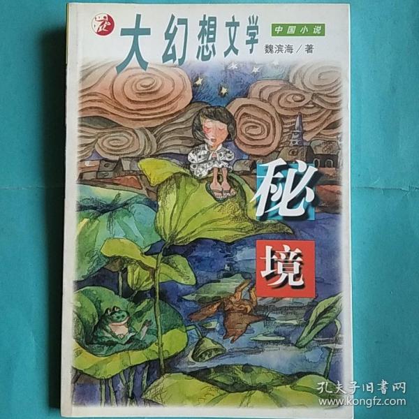 秘境：大幻想文学・中国小说