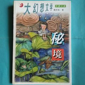 秘境：大幻想文学・中国小说