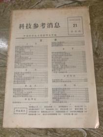 科技参考消息 1975年21