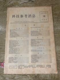 科技参考消息 1975年18