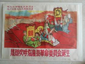 陕西地方大经典宣传画系列-----60年代之一----《热烈欢呼临潼县委命委员会诞生》----对开县级罕见----馆藏----虒人荣誉珍藏