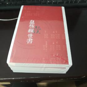 皇极经世书（全三册）