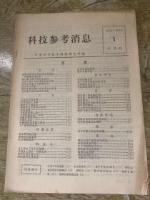 科技参考消息 1977年1