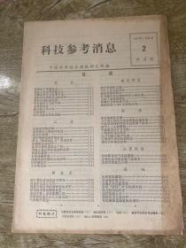 科技参考消息 1977年2