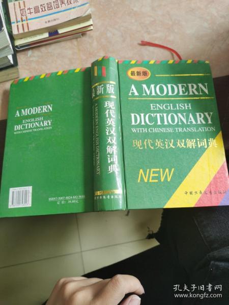 最新版现代英汉双解词典