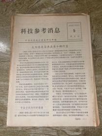 科技参考消息 1978年5